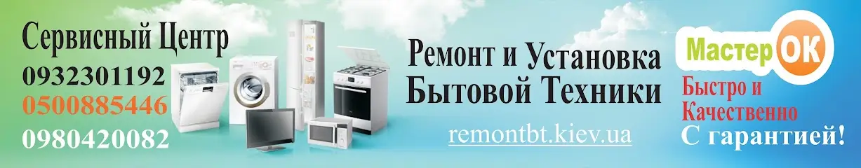 Ремонт побутової техніки СЦ «МайстерОК»