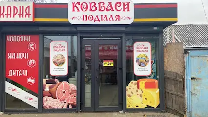 Ковбаси Поділля