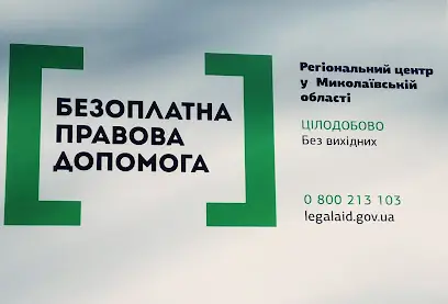 Регіональний центр з надання безоплатної вторинної правової допомоги у Миколаївській області