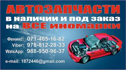 Автозапчасти для иномарок