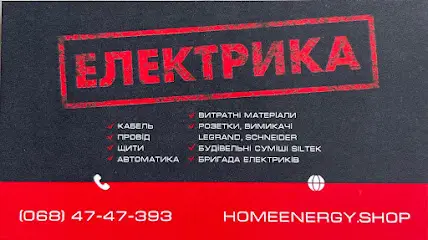 Магазин електрики homeenergy.shop