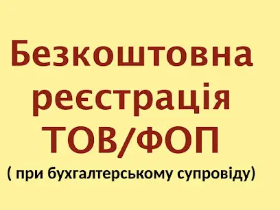 Регистрация ООО, ФОП (юридические услуги)