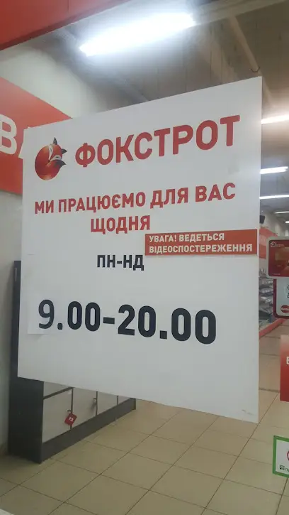 Фокстрот