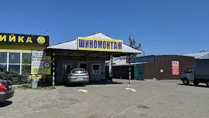 Шиномонтаж