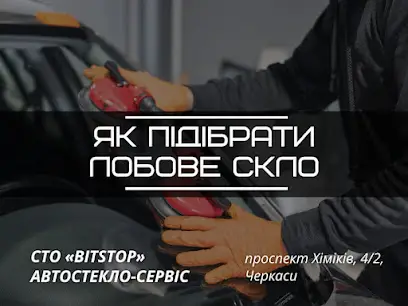 Автосклосервіс «BitStop»