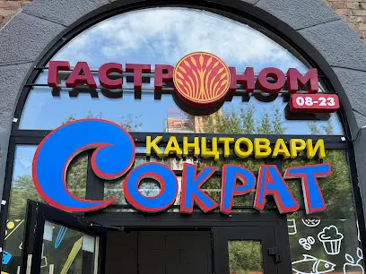 Маркет та канцтовари Сократ