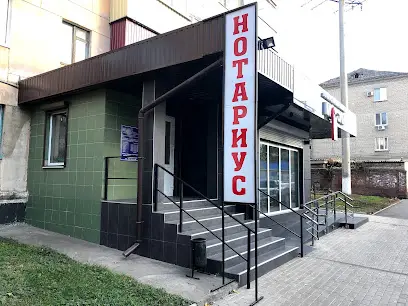 Нотариус