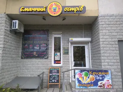 Смачний острів