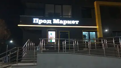 ПродМаркет