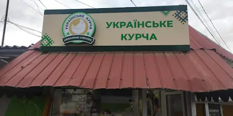 Українське Курча