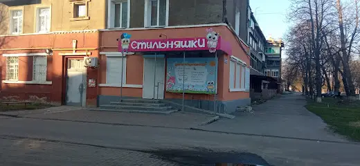 СтильняшкИ