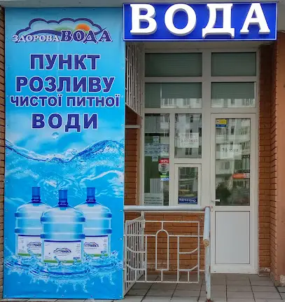 Питна вода. Пункт розливу чистої питної води