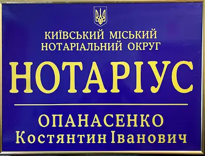 Приватний Нотаріус Опанасенко Костянтин Іванович