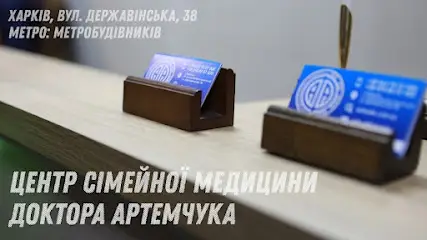 Центр сімейної медицини доктора Артемчука