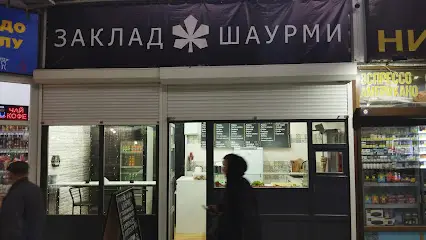 Заклад Шаурми