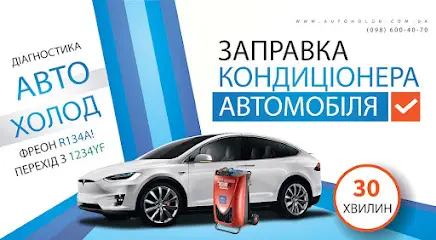 АвтоХолод Оболонь Заправка автокондиціонерів