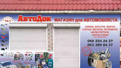 Автомагазин АвтоДок