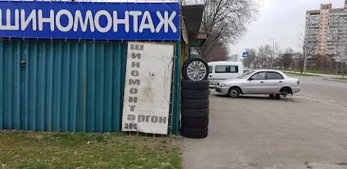 Шиномонтаж