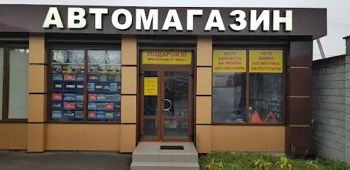 Автомагазин