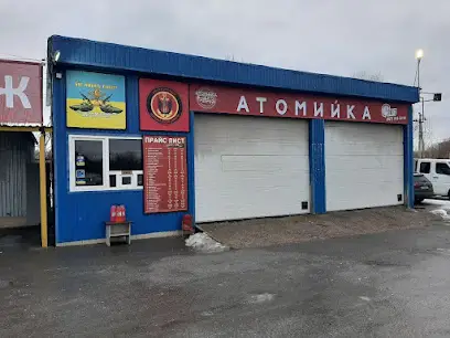 Автокомплекс "АТОМИЙКА" (Автомийка+шиномонтаж)