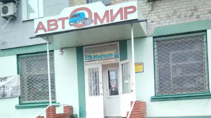 АвтоМир