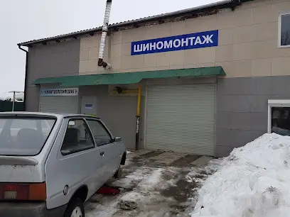 Шиномонтаж