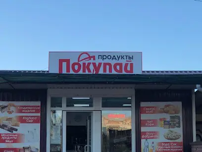 Продуктовый магазин «Покупай»