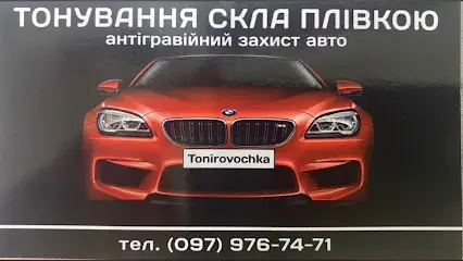 Tonirovochka.Тонування скла плівкою