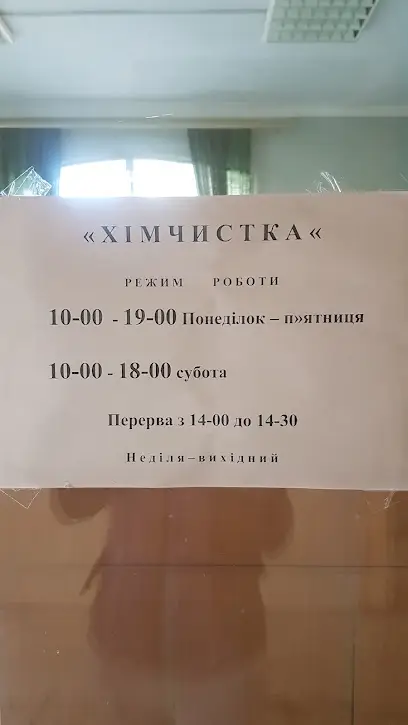 Хімчистка одягу