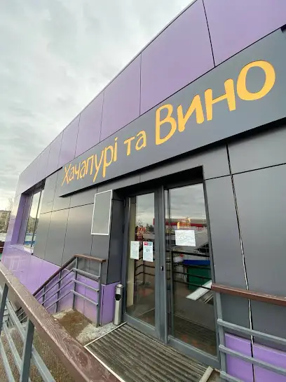 Хачапурі та Вино