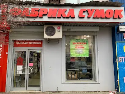 Фабрика сумок