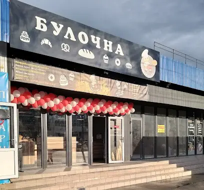 Булочна