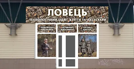 Магазин ТЕХНОЛОГІЧНОГО одягу "Ловець"