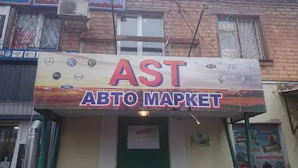 Авто маркет AST