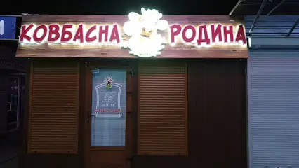 Ковбасна родина