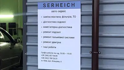 SERHEICH авто сервіс