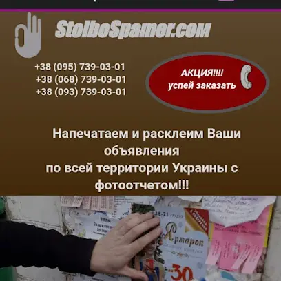 Stolbospamer - Расклейка объявлений