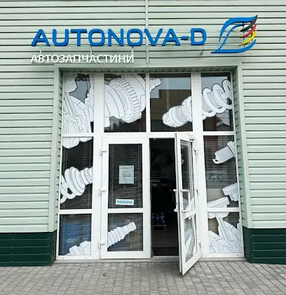 Автонова-Д