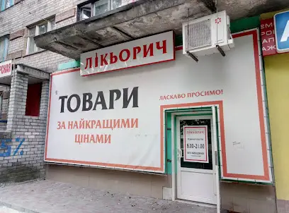 Ликьорич