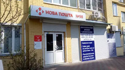 Нова Пошта. Поштове відділення №98 (до 30 кг) м. Київ, Київська область