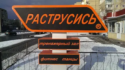 Раструсись