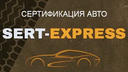 Сертификация авто Sert-Express