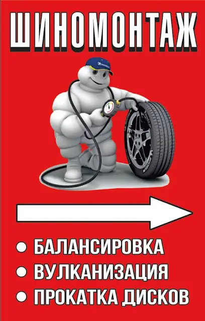 Шиномонтаж