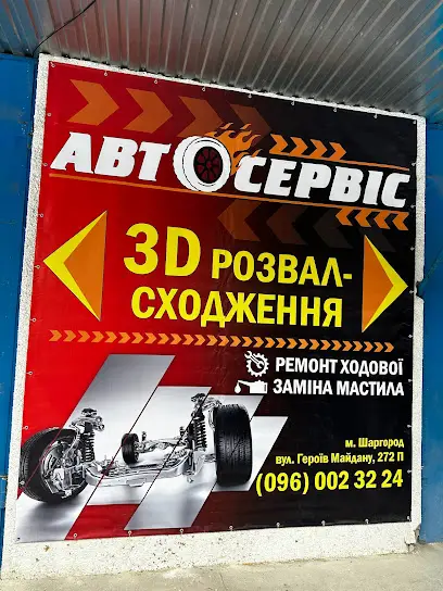 СТО 3D Розвал-Сходження