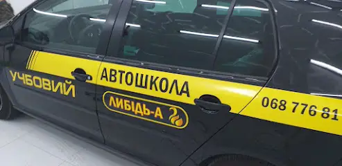 АВТОШКОЛА ПП ЛИБІДЬ-А