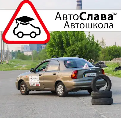 Автошкола "АвтоСлава"