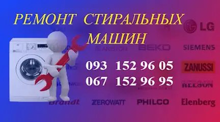 ремонт СТИРАЛЬНЫХ МАШИН. oN-service ‍