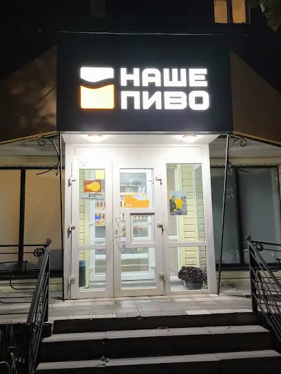 Наше Пиво