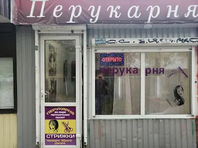 Перукарня