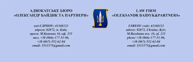 Адвокатське бюро "Олександр Байдик та Партнери"